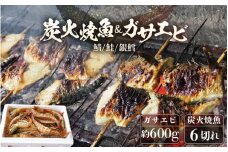 時短 レンジで簡単 焼き魚 生ガサエビセット 炭火焼き 地元に親しまれる 【惣菜 個装パック 贈答 ギフト 内祝 お礼 お祝 贈り物 レンチン 魚 漬け魚 鮭 エビ おかず 一人暮らし 和食 冷凍食品 真空パック 冷凍】 [B-15902]