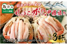 【先行予約】 越前がにのメス (せいこがに) 甲羅盛り 3杯  (1杯 約60～80g) 合計約200g以上 【2025年8月上旬以降順次発送予定】 【かに むき身 せいこがに セイコカニ セコガニ ボイル 蟹 雌蟹 ズワイガニ 小分け 個包装 魚介類 惣菜 夕食 冷凍】 [B-6210]