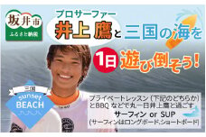 プロサーファー井上鷹と三国の海を一日遊び倒そう！ [R-6001]