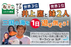 世界3位のプロサーファー井上鷹と世界1位の妹二人独占三国の海を一日遊び倒そう！ [T-6051]