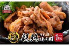 親鳥もも肉 極旨たれ漬け 焼肉用 500g × 2袋 計1kg 小分け 【 鶏肉 とり肉 ひね鶏 ヒネ鶏 純鶏 純けい 味付き 冷凍 親鳥 ご当地 】 [A-2246]