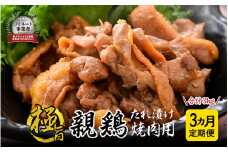 定期便 【3ヶ月連続お届け】 親鳥もも肉 極旨たれ漬け焼肉用 500g × 2袋 × 3回 計3kg [A-2253]