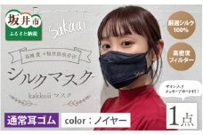 高橋愛×福井県坂井市 コラボブランド sakaai シルク100% kakkoiiマスク 小杉織物製（ノイヤー） [A-9855_01]