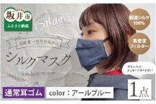 高橋愛×福井県坂井市 コラボブランド sakaai シルク100% kakkoiiマスク 小杉織物製（アールブルー） [A-9855_02]