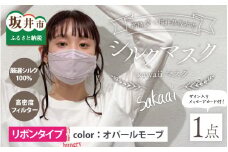 高橋愛×福井県坂井市 コラボブランド sakaai シルク100％kawaiiマスク 小杉織物製（オパールモーブ） [A-9856_01]