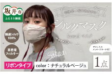 高橋愛×福井県坂井市 コラボブランド sakaai シルク100％kawaiiマスク 小杉織物製（ナチュラルベージュ） [A-9856_02]