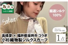 高橋愛×福井県坂井市 コラボブランド sakaai シルク100％ kireiiツイリースカーフ 小杉織物製 [A-9857]