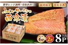 レンジで簡単！ふくいサーモンの西京漬（真空冷凍）100g× 6パック + お任せ2パック！ [A-6240]