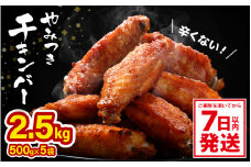 子供もやみつき！ チキンバー 2.5kg 500g× 5袋 鶏 唐揚げ 辛くない チキン棒味付け 【7日以内発送！】【から揚げ チキン 手羽 惣菜 お弁当 おかず 揚げるだけ 若鶏 味付け 鶏肉 鳥 手羽中】 [A-12431]