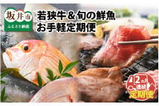 【先行予約】【2ヶ月連続お届け】 若狭牛＆旬の鮮魚 お手軽定期便 ～お肉のプロと魚のプロがコラボ～【2025年5月以降順次発送開始予定】 [E-2205]