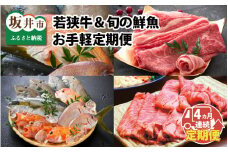 【先行予約】【4ヶ月連続お届け】 若狭牛＆旬の鮮魚 定期便 ～お肉のプロと魚のプロがコラボ～【2025年5月以降順次発送開始予定】 [J-2201]