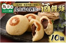 白龍酒粕・純米吟醸を使用した史上最も酒臭い酒饅頭10個セット [A-4519]
