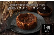 酒粕バスクチーズケーキ｜白龍純米吟醸・酒粕を限界量まで使用しました【酒粕ノ國】 [A-4520]