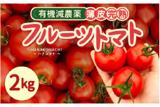 【先行予約】 有機減農薬 フルーツトマト 2kg 薄皮完熟 【2025年10月上旬以降順次発送予定】 【とまと ミディトマト 中玉トマト 野菜 やさい 新鮮 生食 アレンジ ジャム トマトソース サラダ 産地直送 国産】 [A-16207]