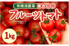 【先行予約】 有機減農薬 フルーツトマト 1kg 薄皮完熟 【2025年10月上旬以降順次発送予定】 【とまと ミディトマト 中玉トマト 野菜 やさい 新鮮 生食 アレンジ ジャム トマトソース サラダ 産地直送 国産】 [A-16206]