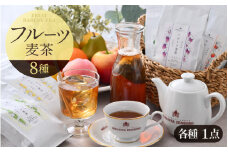 【期間限定】三国屋から新感覚の麦茶できました！8種類のフルーツ麦茶セット フルーツ麦茶 10g×10p 8種セット 【むぎ茶 お茶 フルーツ ティー ティーバッグ ティーパック セット 飲み比べ プレゼント ギフト 贈答 贈り物】 [B-12207]