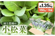 福井県坂井市三国町 村上農園産 小松菜 9パック入り 約1.35kg (150g × 9袋) [A-16509]
