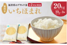 【令和6年産】 定期便 ≪2ヶ月連続お届け≫ 福井県のブランド米 いちほまれ 無洗米 10kg × 2回 計20kg 【 無洗米 人気 品種 ブランド米 特A 】 [G-6102]