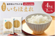 【令和6年産】定期便 ≪2ヶ月連続お届け≫ 福井県のブランド米 いちほまれ 無洗米 2kg × 2回 計4kg 【 人気 品種 ブランド米 特A 】 [A-6109]
