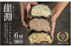 崖淵シュークリーム チョコ カスタード キャラメル 各2個 計6個 ～東尋坊ご当地スイーツ！～【箱なし】【日本ギフト大賞2023福井賞 受賞】【セット お菓子 おやつ チョコレート ザクザク食感 アソート スウィーツ デザート 大人気 洋菓子 ギフト 贈答】【レビューキャンペーン実施中！】 [A-21010]