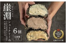 【化粧箱】崖淵シュークリーム チョコ カスタード キャラメル 各2個 計6個 ～東尋坊ご当地スイーツ！～【日本ギフト大賞2023福井賞 受賞】【セット お菓子 おやつ チョコレート アソート ザクザク食感 スウィーツ デザート 大人気 洋菓子 ギフト 贈答】【レビューキャンペーン実施中！】 [A-21009]