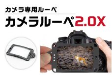 [A-8101] デジカメの液晶が約二倍大きく見えるカメラ専用ルーペ カメラルーペ 2.0X