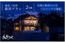 【期間限定】越前三国湊～越前がにを存分に越前がにフルコースペア宿泊プラン 【旅行 宿泊 国内旅行 料理宿 観光 トラベル 宿泊券 ペア宿泊 温泉 癒し 越前ガニ 越前蟹 カニ かに フルコース料理 日本酒 三国】 [O-7202]