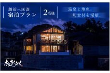 【期間限定】越前三国湊～温泉と地魚、旬食材を堪能できるペア宿泊プラン 【旅行 宿泊 国内旅行 料理宿 観光 トラベル 宿泊券 ペア宿泊 温泉 癒し 地魚 日本酒 三国】 [J-7201]