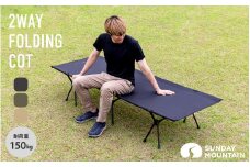 SUNDAY MOUNTAIN 2WAYフォールディングコット KHAKI (カーキ) 【キャンプ 防災 ハイタイプ ロータイプ アウトドア 椅子 グランピング スタイリッシュ キャンプベッド ベンチ チェア キャンプギア】 [F-8016_02]