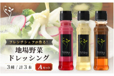 フレンチシェフが作る！地場野菜ドレッシング3種セット A 保存料・着色料不使用 【ドレッシング フレンチ サラダ 厳選 素材 野菜 ビーツ 梨 玉ねぎ バルサミコ リンゴ パスタ 手作り オリジナル 調味料 詰め合わせ セット ギフト】 [A-16905]