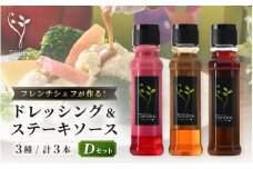 地場野菜ドレッシングとステーキソースセット D ～保存料・着色料不使用の野菜ドレッシング～ 【ドレッシング フレンチ サラダ 厳選 素材 野菜 ビーツ バルサミコ リンゴ 梨 パスタ 手作り オリジナル 万能ソース 調味料 詰め合わせ セット ギフト】 [A-16904]