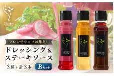地場野菜ドレッシングとステーキソースセット B ～保存料・着色料不使用の野菜ドレッシング～ 【ドレッシング フレンチ サラダ 厳選 素材 野菜 ビーツ 梨 ニンジン オレンジ 手作り オリジナル 万能ソース 調味料 詰め合わせ セット ギフト】 [A-16902]