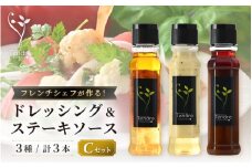 地場野菜ドレッシングとステーキソースセットC ～保存料・着色料不使用の野菜ドレッシング～ 【ドレッシング フレンチ サラダ 厳選 素材 野菜 トマト 玉ねぎ パスタ 手作り オリジナル 万能ソース 調味料 詰め合わせ セット ギフト】 [A-16903]