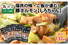 しろちゃん 福井の味付け肉セット 165g × 8袋 計1.32kg 【豚 豚肉 ぶた ホルモン ほるもん 豚腸 ご当地 おつまみ おかず 夜のおかず 夜ごはん 味付き 冷凍 国産】 [A-12427]