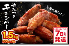 子供もやみつき ！チキンバー 1.5kg 500g× 3袋 鶏 唐揚げ 辛くないチキン棒味付け 【7日以内発送！】【から揚げ チキン 手羽 惣菜 お弁当 おかず 揚げるだけ 若鶏 味付け 鶏肉 鳥 手羽中】 [A-12430] 