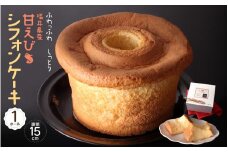 ふわっふわ、しっとり 福井県産甘えびシフォンケーキ （直径15cm）[A-12809]