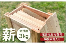 [A-17301] 【福井県坂井市産】焚付用 薪（坂井市産杉）3kg たけくらべ製材所 特製木箱入り 【 杉 スギ 薪ストーブ アウトドア キャンプ 焚火 暖炉 使い切り 石窯 まき 福井県 坂井市産 】