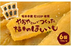 坂井市産 紅はるか 干し芋 （130g×6袋） [A-17101]