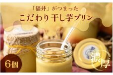 こだわりぬいた 濃厚 干し芋プリン（6個セット） [A-17102]