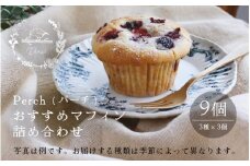 【数量限定】おすすめマフィン 詰め合わせ 3種類×3個（計9個）【マフィン パーチ お菓子 スイーツ 詰め合わせセット ギフト 洋菓子】 [A-17503]