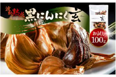 【メール便】【お試し】 黒にんにく 100g （約7日分）止まらなくなるほど美味しい！波動 熟成 『玄』 【黒にんにく にんにく お試し 贈答 ギフト お土産 国産 小粒】レビューキャンペーン実施！ [A-15303]