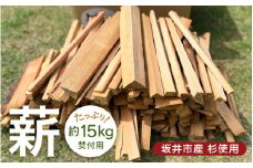 焚付用 杉 薪 針葉樹 （坂井市産杉） 約15kg アウトドアや薪ストーブの焚き付け用に！ 【福井県坂井市産】 【 杉 スギ 薪ストーブ アウトドア キャンプ 焚火 暖炉 石窯 まき 】 [A-17302]