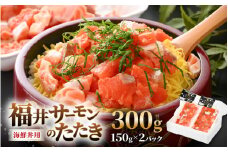 海鮮丼用 福井サーモンのたたき（150g×2パック） [A-5862]