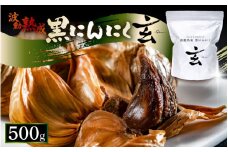 黒にんにく 500g （約30日分）止まらなくなるほど美味しい！波動 熟成 『玄』 【黒にんにく にんにく 贈答 ギフト お土産 国産】 [A-15309]
