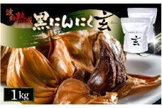黒にんにく 1kg 止まらなくなるほど美味しい！波動 熟成 『玄』 【黒にんにく にんにく 贈答 ギフト お土産 国産】 [C-15302]