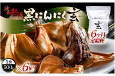 定期便 ≪6ヶ月連続お届け≫ 黒にんにく 500g × 6回 計3kg 止まらなくなるほど美味しい！波動 熟成 『玄』 【黒にんにく にんにく 贈答 ギフト お土産 国産】 [I-15302]