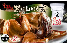 定期便 ≪2ヶ月連続お届け≫ 黒にんにく 500g × 2回 計1kg 止まらなくなるほど美味しい！波動 熟成 『玄』 【黒にんにく にんにく 贈答 ギフト お土産 国産】 [C-15303]