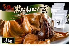 黒にんにく 3kg 止まらなくなるほど美味しい！波動 熟成 『玄』 【黒にんにく にんにく 贈答 ギフト お土産 国産】 [I-15301]
