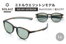偏光サングラス アイ＆目元スキンケア「SOLAIZ OUTDOOR」ミドルウエリントンモデル SLD-001 OUTDOOR Matt KHAKI/偏光GRYレンズ (マットカーキ / 偏光グレーレンズ) 1本 【サングラス 伊達メガネ メンズ レディース 男女兼用 ユニセックス 紫外線対策 UVカット率99.9%】 [D-17211_01]