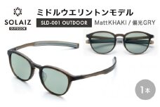 偏光サングラス アイ＆目元スキンケア「SOLAIZ OUTDOOR」ミドルウエリントンモデル SLD-001 OUTDOOR Matt KHAKI/偏光GRYレンズ (マットカーキ / 偏光グレーレンズ) 1本 【サングラス 伊達メガネ メンズ レディース 男女兼用 ユニセックス 紫外線対策 UVカット率99.9%】 [D-17211_01]
